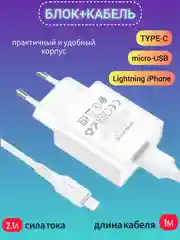 Белый сетевое зарядное устройство Borofone с кабелем Type-C, Micro-USB, Lightning Iphone