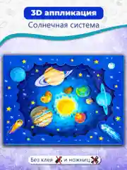 3Д-аппликация. "Солнечная система" Дрофа-Медиа