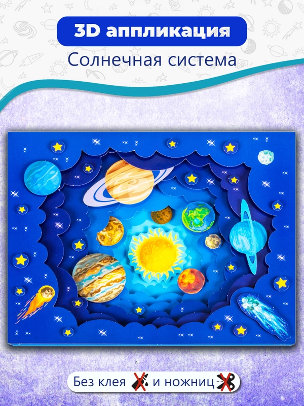 3Д-аппликация. "Солнечная система" Дрофа-Медиа