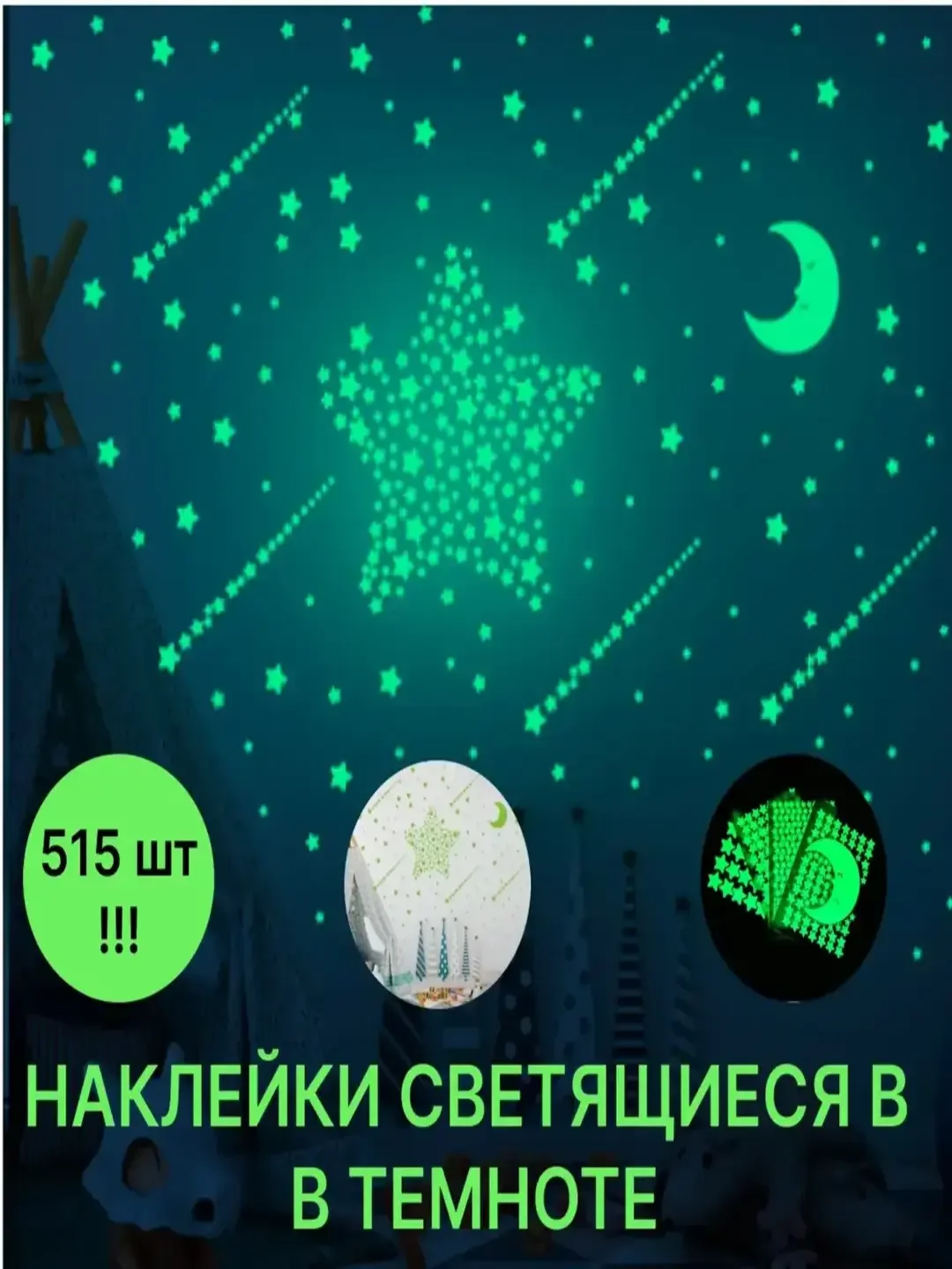 Салатовый наклейки светящиеся в темноте, фосфорные декоративные, "Звездопад"