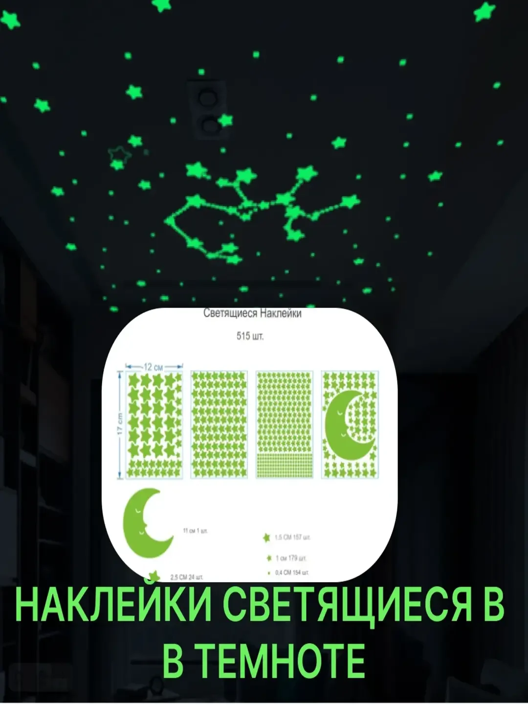 Салатовый наклейки светящиеся в темноте, фосфорные декоративные, "Звездопад"