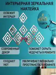 Серебряный зеркальные наклейки для интерьера