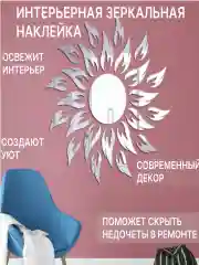 Серебряный зеркальные наклейки для интерьера "Солнышко"