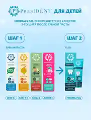 Гель для зубов детский PRESIDENT 0+ Minerals Gel, 32 г