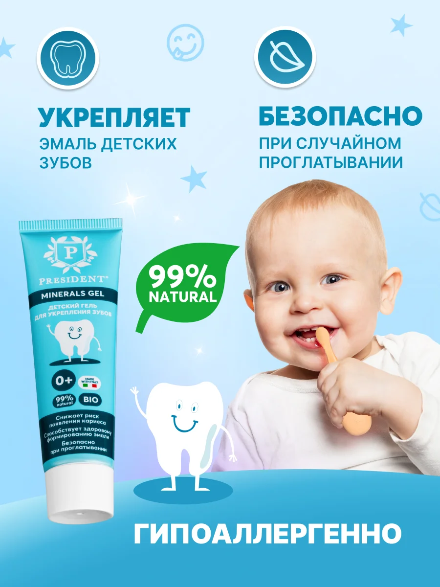 Гель для зубов детский PRESIDENT 0+ Minerals Gel, 32 г