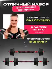 Гантели, разборные, со штангой, набор, 20 кг