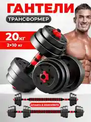 Гантели, разборные, со штангой, набор, 20 кг
