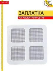 Самоклеящаяся заплатка для ремонта москитной сетки