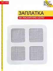 Самоклеящаяся заплатка для ремонта москитной сетки