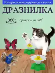 Интерактивная игрушка-дразнилка для кошек Птичка, бабочка/ вращающаяся