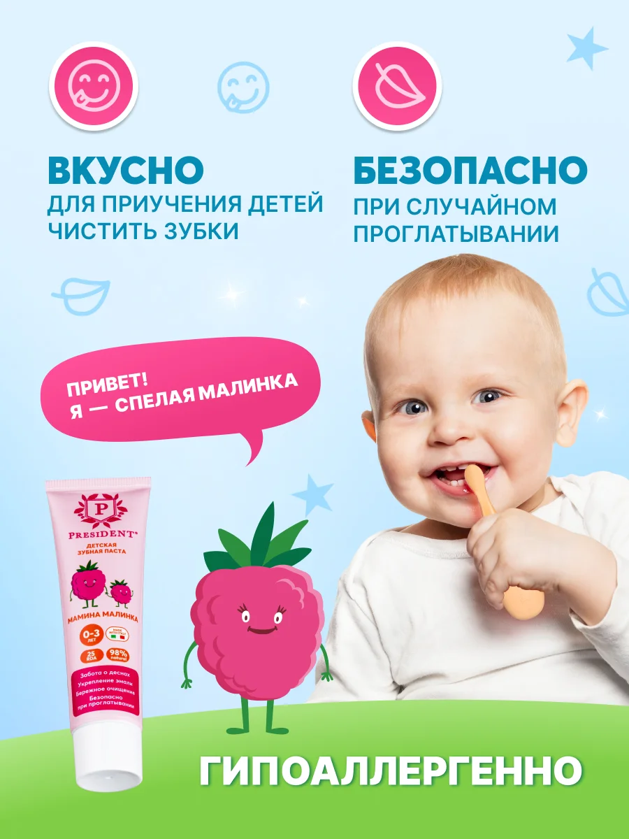 Зубная паста детская PRESIDENT 0-3 Мамина малинка (25 RDA), 32 г