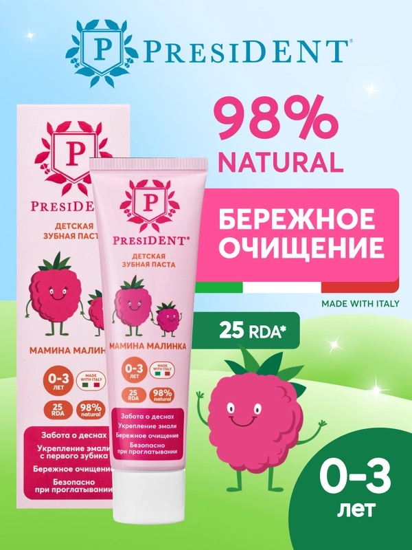 Зубная паста детская PRESIDENT 0-3 Мамина малинка (25 RDA), 32 г
