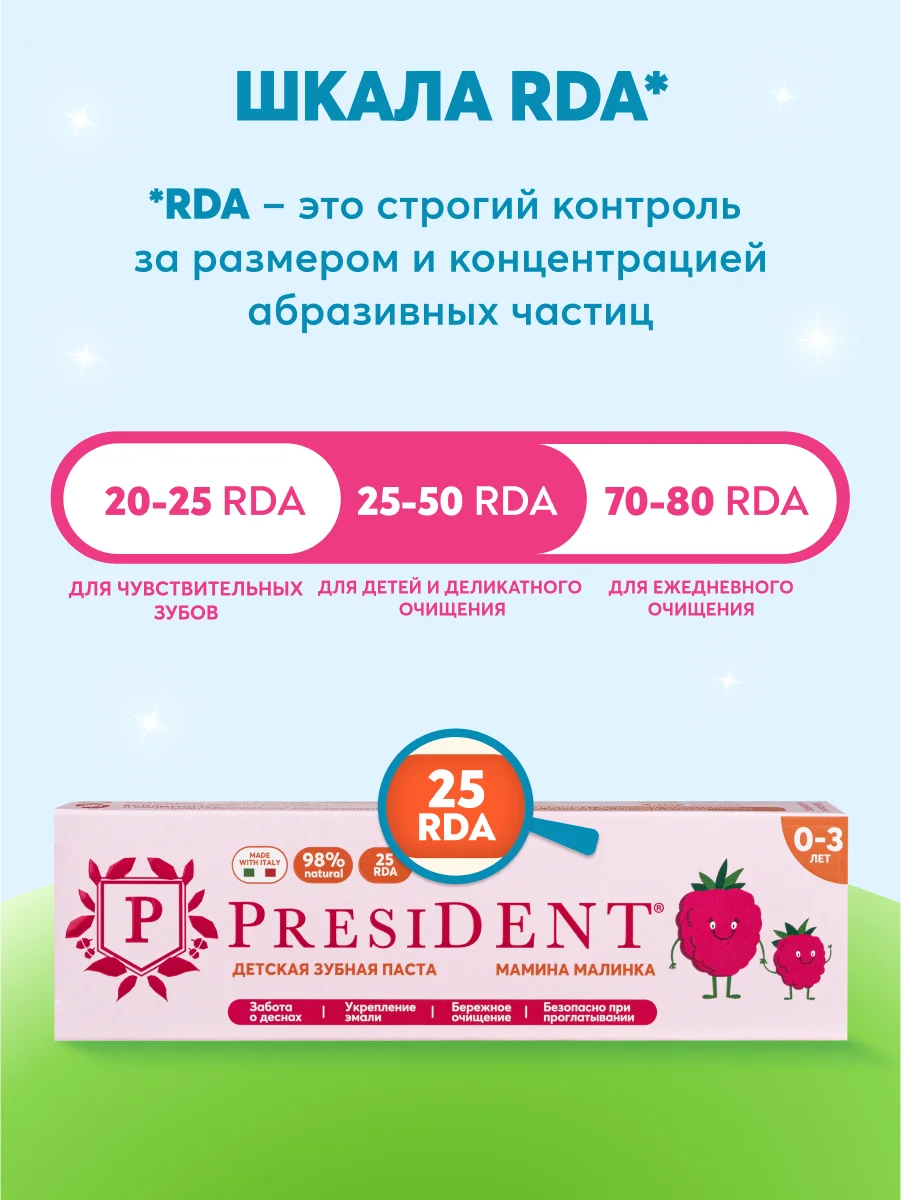 Зубная паста детская PRESIDENT 0-3 Мамина малинка (25 RDA), 32 г
