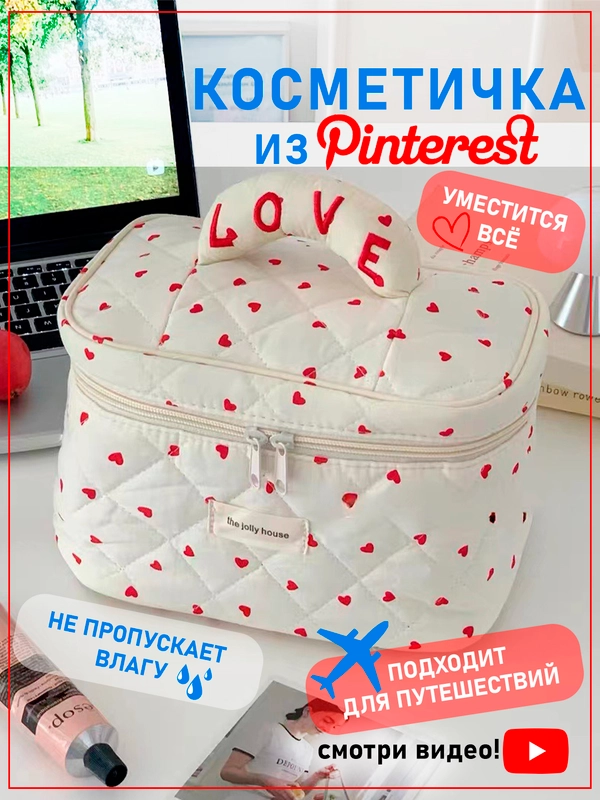 Косметичка женская Love с ручкой, тканевая, органайзер для косметики, аксессуаров