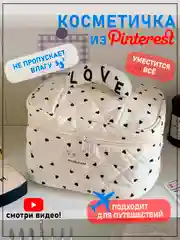 Косметичка женская Love с ручкой, тканевая, органайзер для косметики, аксессуаров