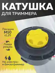 Катушка для триммера 27 М10 х 1,25 мм подобие Patriot DL 1206, Чеглок