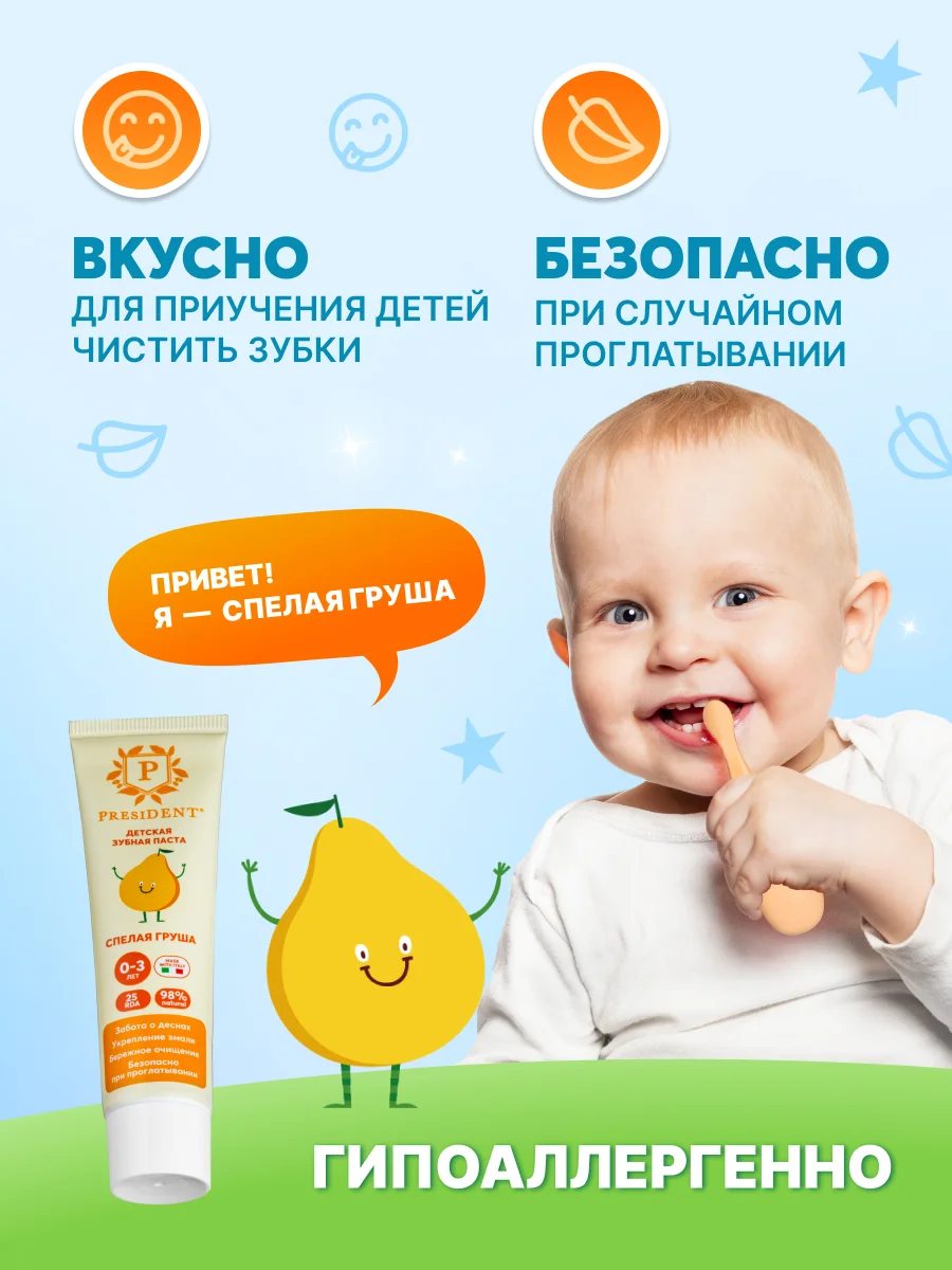 Зубная паста детская PRESIDENT 0-3 Спелая груша (25 RDA), 32 г