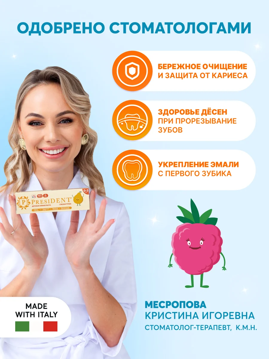 Зубная паста детская PRESIDENT 0-3 Спелая груша (25 RDA), 32 г