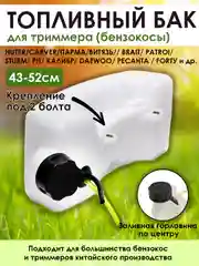 Бензобак (топливный бак) запчасть для триммера 43-52см3, Чеглок