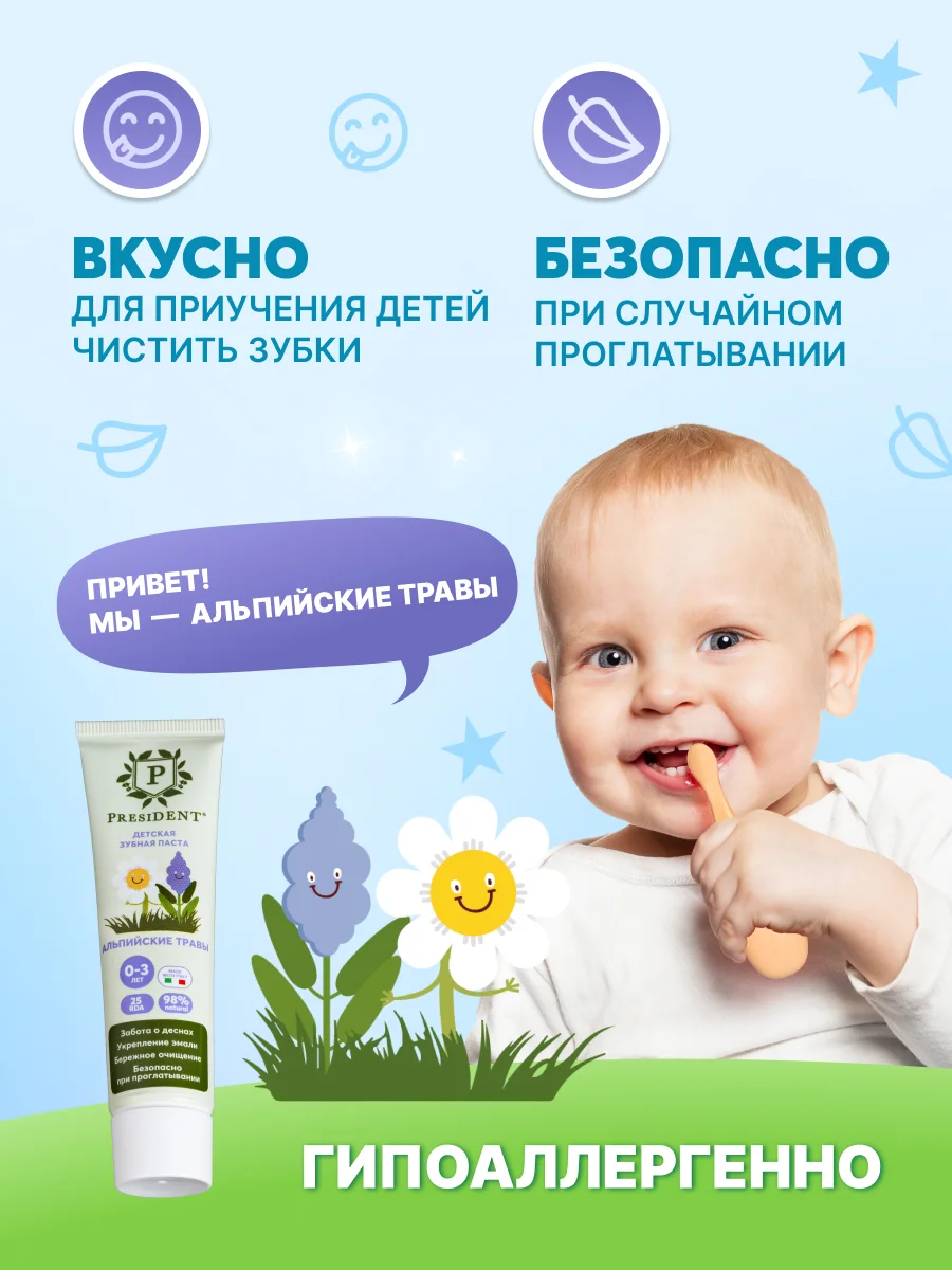 Зубная паста детская PRESIDENT 0-3 Альпийские травы (25 RDA), 32 г