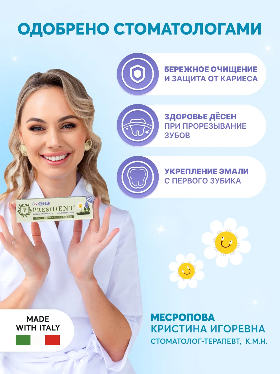 Зубная паста детская PRESIDENT 0-3 Альпийские травы (25 RDA), 32 г