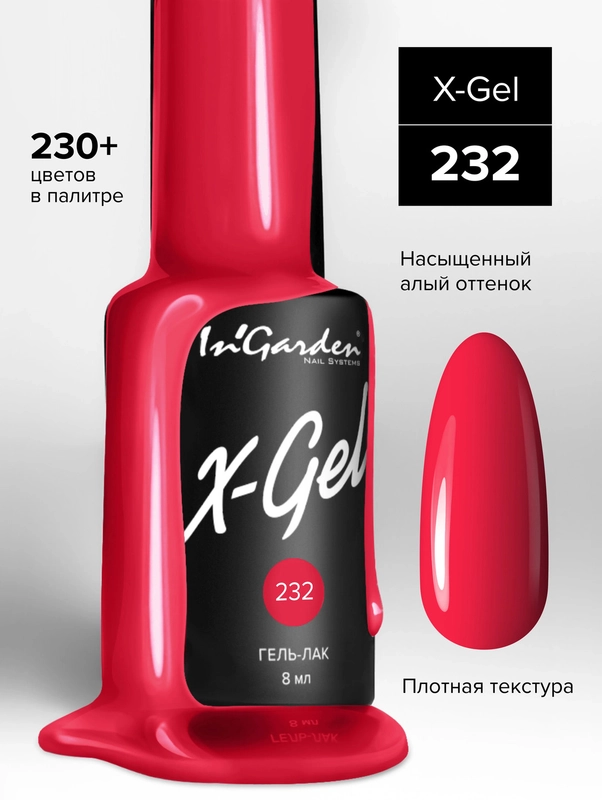 Гель-лак InGarden X-Gel № 232, 8 мл
