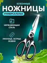 Ножницы кухонные, с открывалкой и орехоколом, из нержавеющей стали