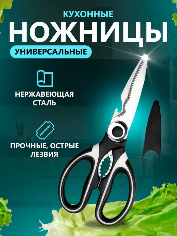 Ножницы кухонные, с открывалкой и орехоколом, из нержавеющей стали