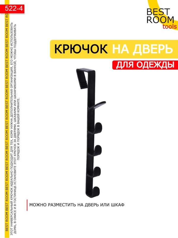 Вешалка накидная на дверь с крючками Best Room Крючки на дверь
