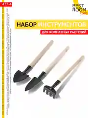 Набор садовых инструментов для цветов и комнатных растений
