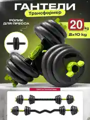 Гантели, разборные, со штангой и роликом, для пресса, набор, 20 кг