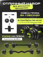 Гантели, разборные, со штангой и роликом, для пресса, набор, 20 кг