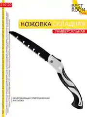 Best Room Ножовка складная садовая 210мм Пила для дерева Инструмент садовый Ножовка