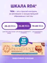 Зубная паста детская PRESIDENT 3-6 Пломбир (50 RDA), 50 г