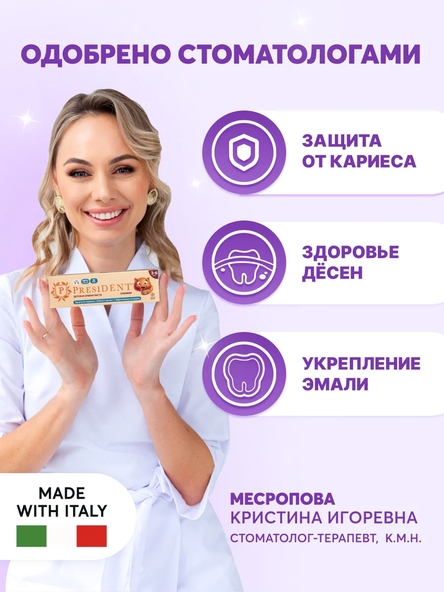 Зубная паста детская PRESIDENT 3-6 Пломбир (50 RDA), 50 г