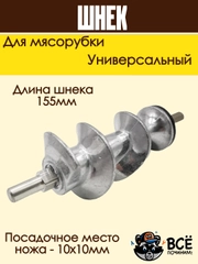 Шнек для мясорубки универсальный металлический с пластиковой вставкой 155 мм