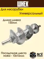 Шнек для мясорубки универсальный металлический с пластиковой вставкой 155 мм