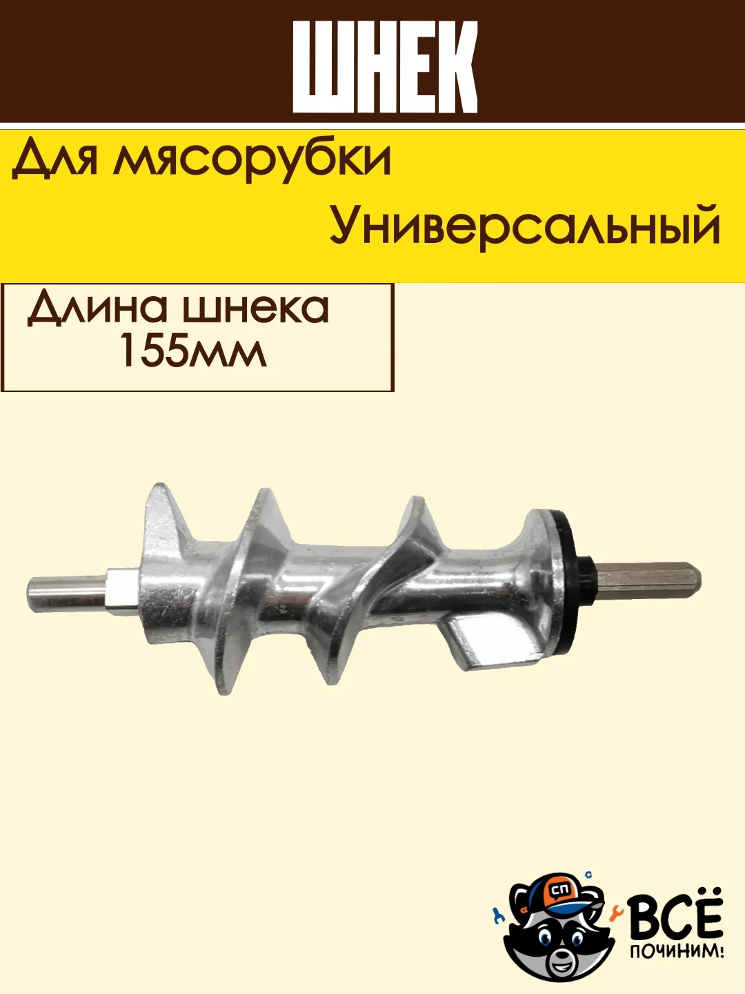 Шнек для мясорубки универсальный металлический с пластиковой вставкой 155 мм