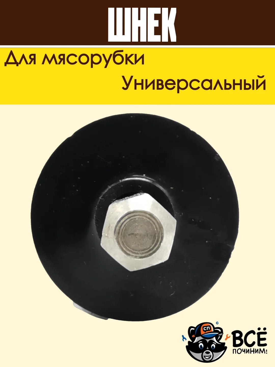 Шнек для мясорубки универсальный металлический с пластиковой вставкой 155 мм