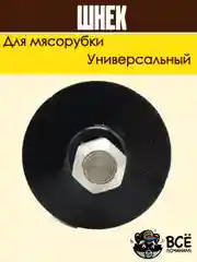 Шнек для мясорубки универсальный металлический с пластиковой вставкой 155 мм
