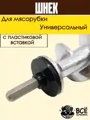 Шнек для мясорубки универсальный металлический с пластиковой вставкой 155 мм