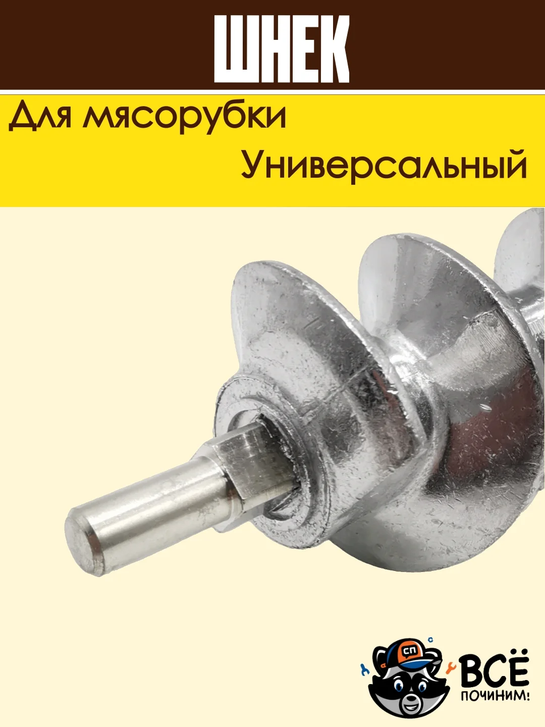 Шнек для мясорубки универсальный металлический с пластиковой вставкой 155 мм