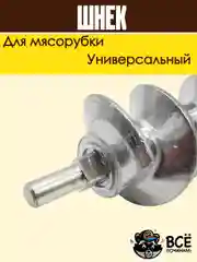 Шнек для мясорубки универсальный металлический с пластиковой вставкой 155 мм