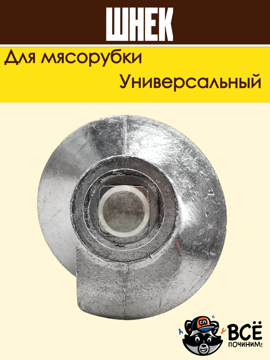 Шнек для мясорубки универсальный металлический с пластиковой вставкой 155 мм