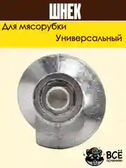 Шнек для мясорубки универсальный металлический с пластиковой вставкой 155 мм