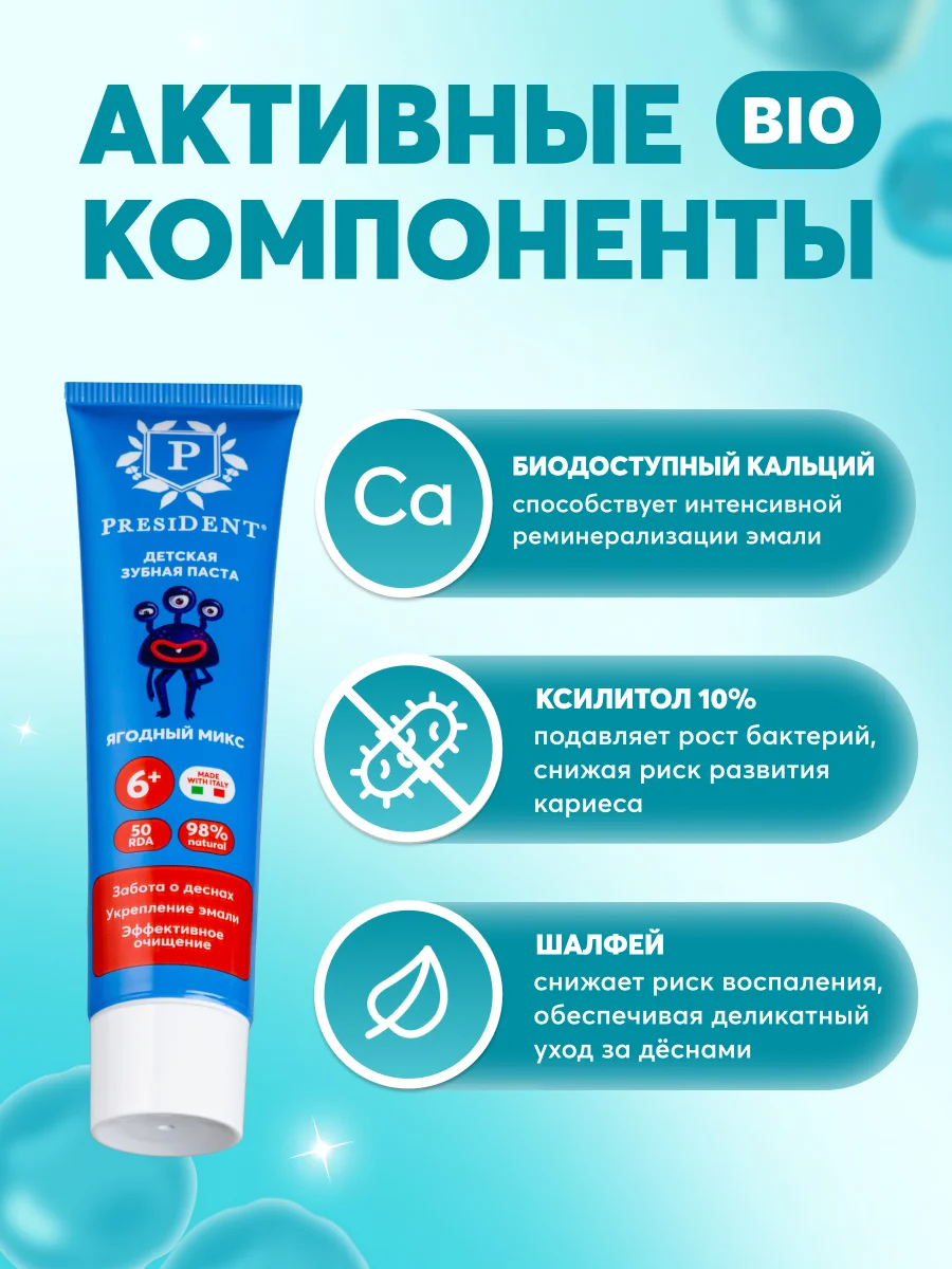 Зубная паста детская PRESIDENT 6+ Ягодный микс (50 RDA), 50 г