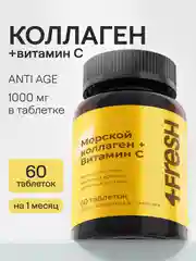 БАД к пище 4fresh Морской коллаген с витамином С, 60 штук