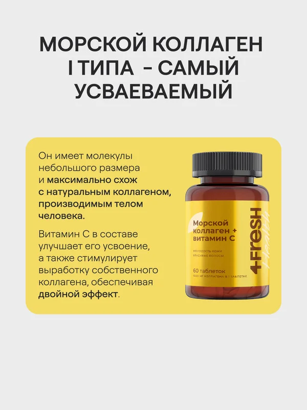 БАД к пище 4fresh Морской коллаген с витамином С, 60 штук