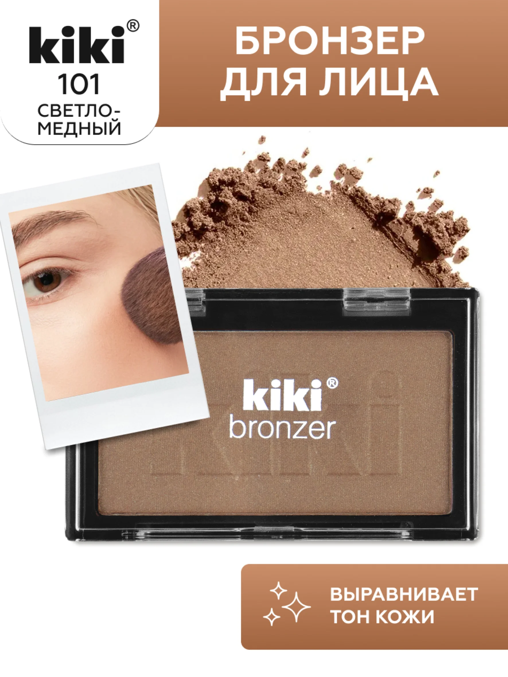 Коричневый бронзер для лица kiki BRONZER светло-медный, компактный