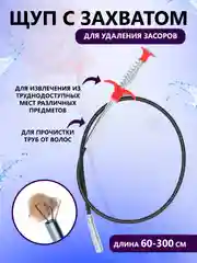 Щуп с захватом, очиститель труб, на гибком держателе